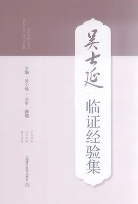 吴士延临证经验集