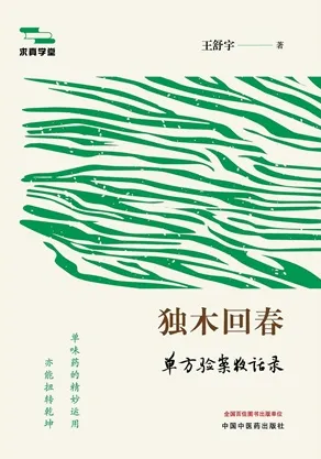 独木回春 单方验案夜话录