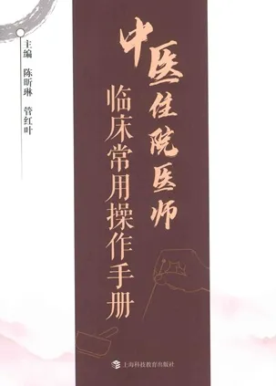 中医住院医师临床常用操作手册