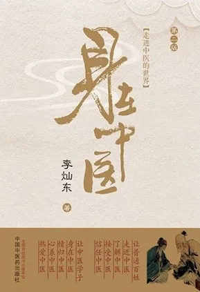身在中医 走进中医的世界 第2版
