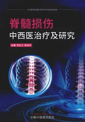 脊髓损伤中西医治疗及研究