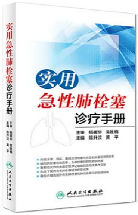 实用急性肺栓塞诊疗手册