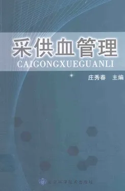 采供血管理