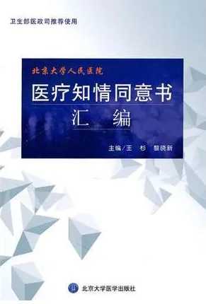 北京大学人民医院医疗知情同意书汇编