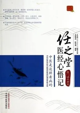 任之堂医经心悟记 医门话头参究