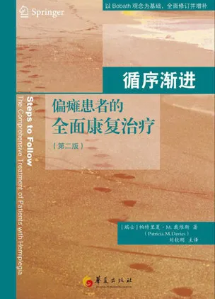 循序渐进 偏瘫患者的全面康复治疗 第2版