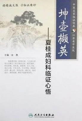 坤壶撷英 夏桂成妇科临证心悟