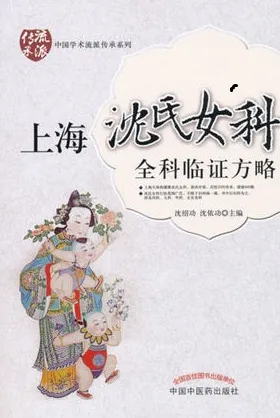 上海沈氏女科全科临证方略
