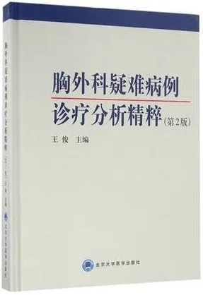 胸外科疑难病例诊疗分析精粹 第2版