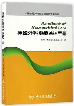 神经外科重症监护手册