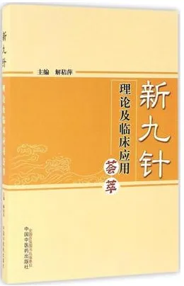新九针理论及临床应用荟萃