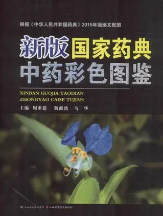 新版国家药典中药彩色图鉴
