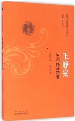 王静安 50年临证精要