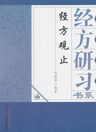 经方观止 经方研习书系