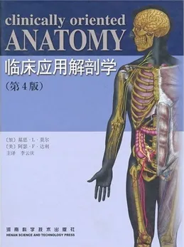 临床应用解剖学（第4版）