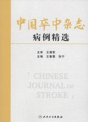 中国卒中杂志病例精选