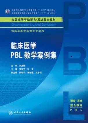 临床医学PBL教学案例集 器官-系统整合教材