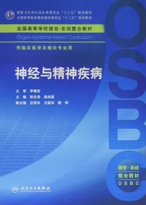 神经与精神疾病 器官-系统整合教材