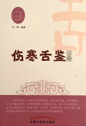 伤寒舌鉴注释