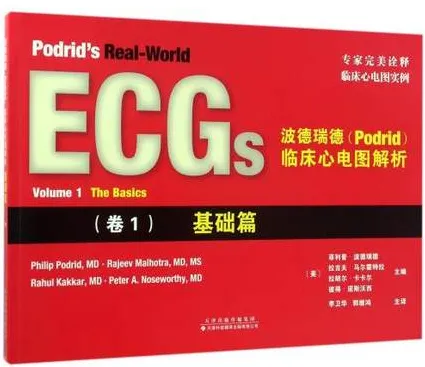 波德瑞德临床心电图解析 卷1 基础篇