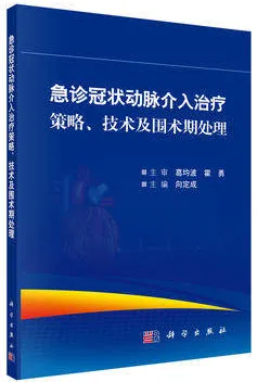 急诊冠状动脉介入治疗策略、技术及围术期处理