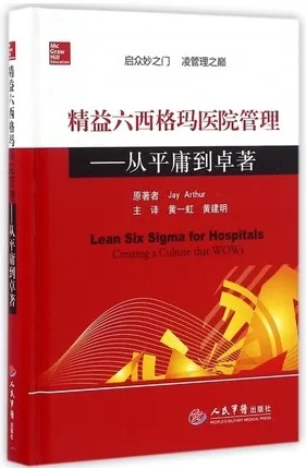 精益六西格玛医院管理 从平庸到卓著