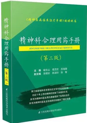精神科合理用药手册 第三版