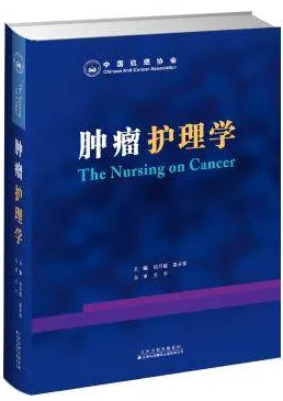 肿瘤护理学