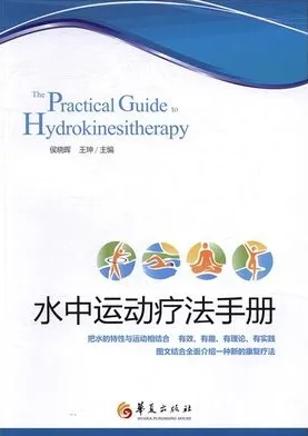 水中运动疗法手册