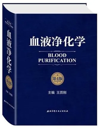 血液净化学 第4版