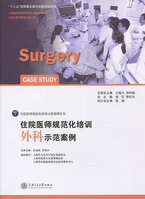 住院医师规范化培训外科示范案例