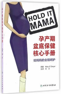孕产期盆底保健核心手册 给妈妈的全程呵护