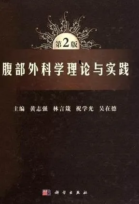 腹部外科学理论与实践 第2版