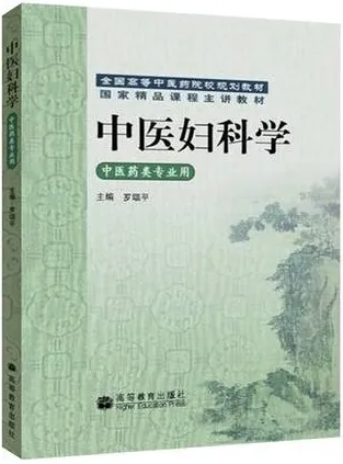 中医妇科学（2008）