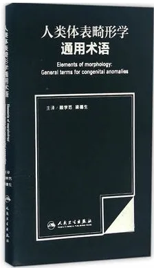 人类体表畸形学通用术语