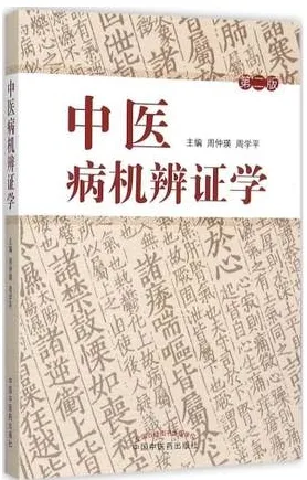 中医病机辨证学 第2版