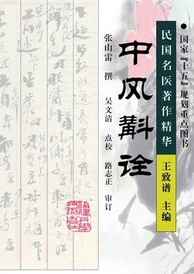 中风斠诠