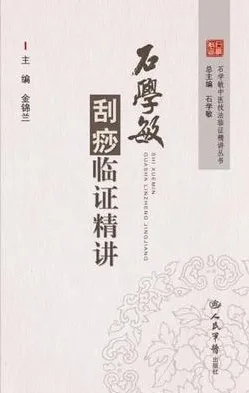 石学敏刮痧临证精讲 石学敏中医持法临证精讲丛书