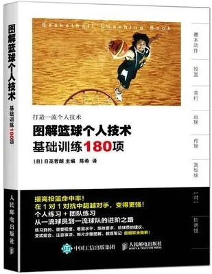 图解篮球个人技术 基础训练180项