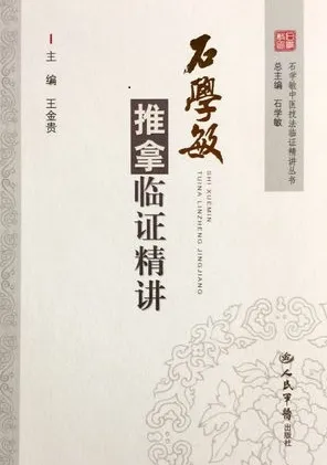 石学敏推拿临证精讲 石学敏中医技法临证精讲丛书
