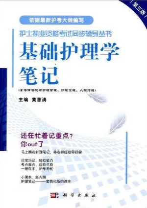 基础护理学笔记 第3版