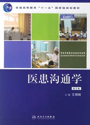 医患沟通学 第2版