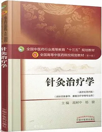针灸治疗学 全国高等中医药院校规划教材（第十版）