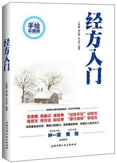 经方入门（手绘彩图版）