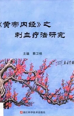 《黄帝内经》之刺血疗法研究