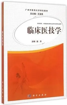 临床医技学