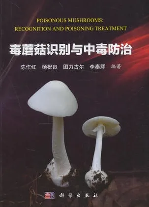毒蘑菇识别与中毒防治