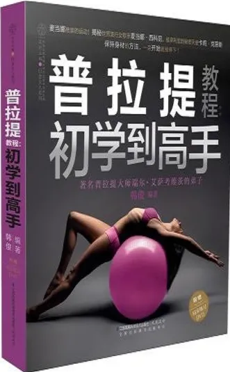 普拉提教程 初学到高手