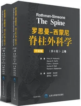 罗思曼-西蒙尼脊柱外科学 第6版 上下卷