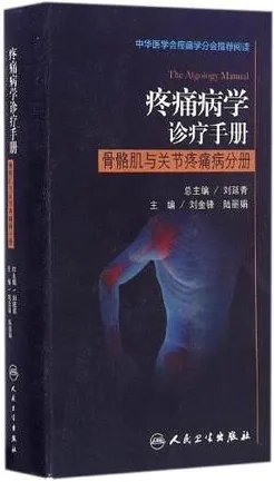 疼痛病学诊疗手册 骨骼肌与关节疼痛病分册